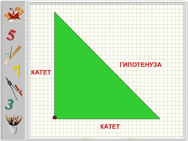Гипотенуза больше любого катета. Прямоугольный треугольник. Гипотенуза прямоугольного треугольника. Прямоугольный треугольник рисунок. Прямоугольный треугольник фигура.