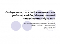 Дифференциация смешиваемых букв п-т