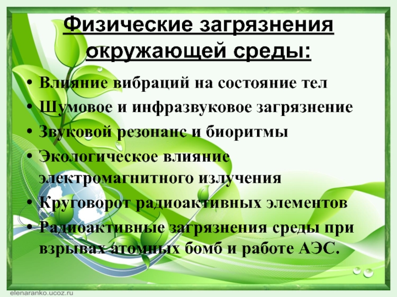 Физическое загрязнение. Физическое воздействие на окружающую среду. Физическое загрязнение примеры. Физические факторы воздействия на окружающую среду. Физические факторы загрязнения окружающей среды.