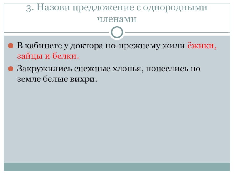 Названо предложение. Названные предложения. Что называется предложением. Снежные хлопья предложение. Закружились снежные хлопья понеслись по земле белые вихри однородные.