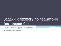 Презентация по геометрии на тему Задачи по планиметрии