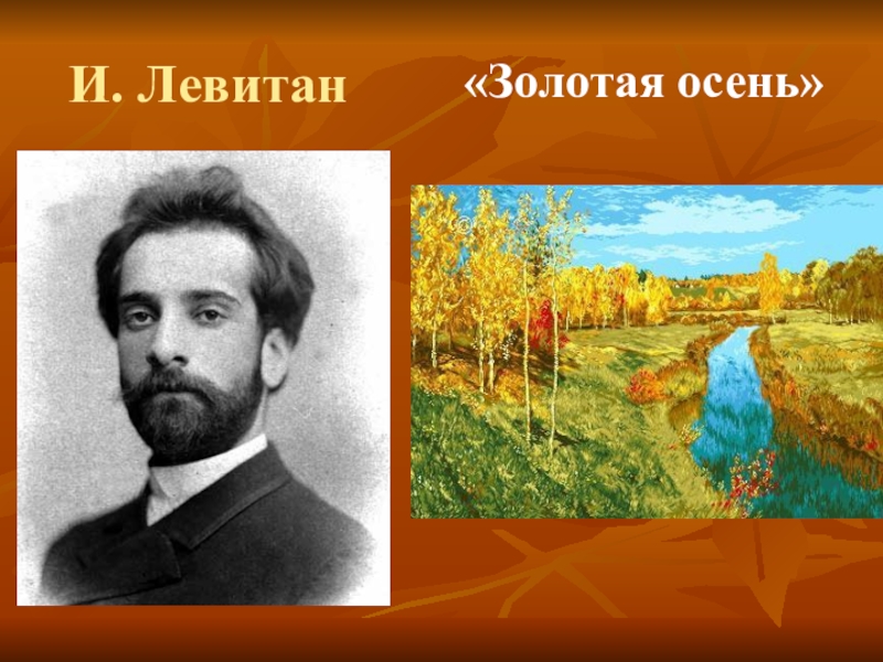 Левитан юрий презентация