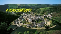 Презентация по окружающему миру Люксембург 3 класс