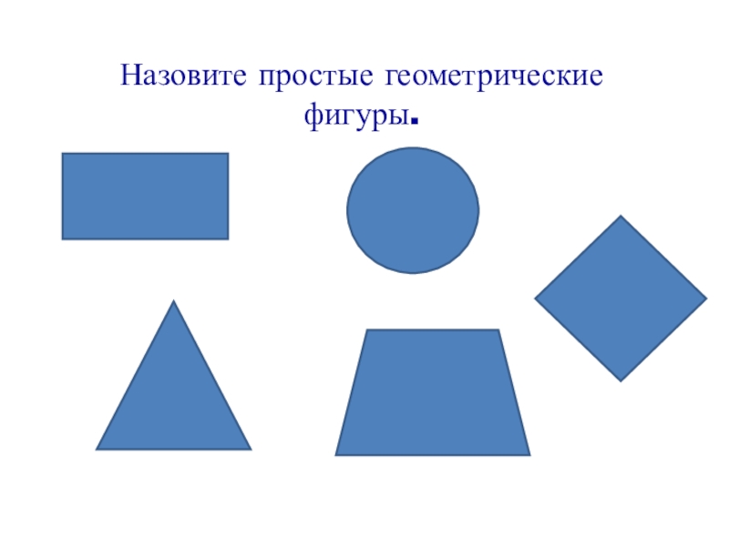 Простейшие геометрические фигуры 7 класс контрольная. Простые геометрические фигуры. Простые геометрическииефигуры. Простейшие геометрические фигуры. Простейшая Геометрическая фигура.