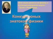 Презентация для проведения внеклассного мероприятия по физике Конкурс юных знатоков физики