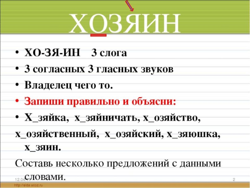 Запомни работа. Хозяин словарное слово. Словарное слово хозяин в картинках. Словарное слово хозяйство презентация. Хозяин словарное слово презентация.