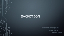 Презентация по физкультуре на тему(баскетбол)