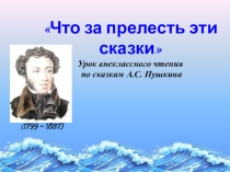 Урок внеклассного чтения по сказкам А.С. Пушкина Что за прелесть эти сказки