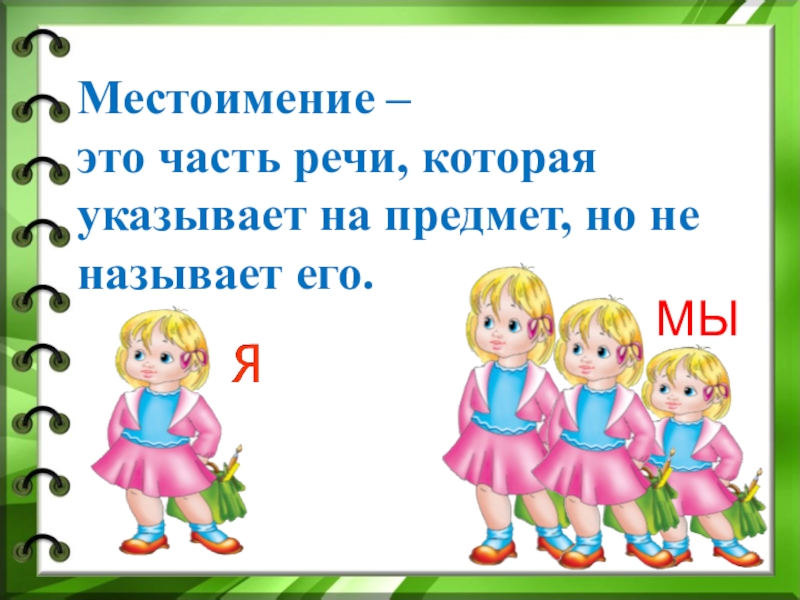 Картинки местоимение 3 класс