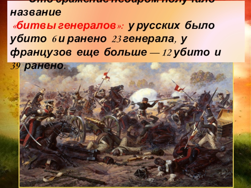 Сражения генералов. Названия битв. Название сражения. Название битвы Бородино сражения. Бородинское сражение коллаж.