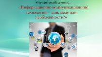 Информационные технологии – дань моде или необходимость?
