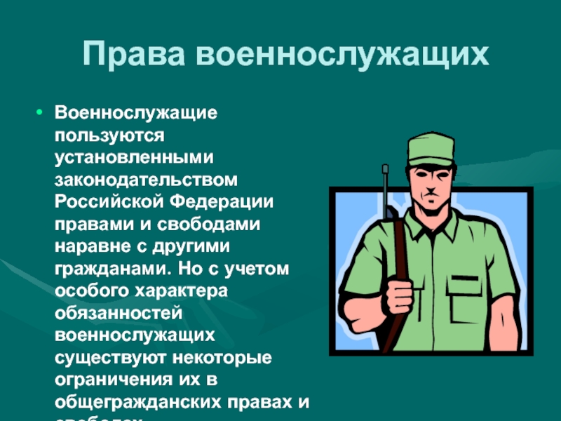 Ограничения военнослужащих. Права военнослужащих. Права военнослужащих кратко. Права военнослужащих ОБЖ. Перечисли основные права военнослужащих..