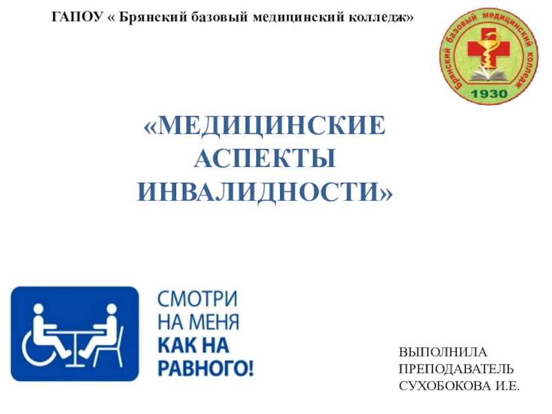 Презентация по основам реабилитации на тему: Медицинские аспекты инвалидности