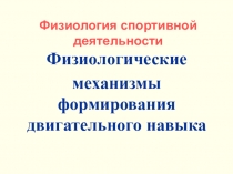 Физиологические механизмы формирования двигательного навыка