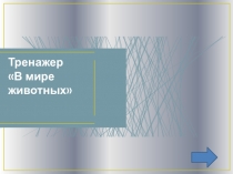 Презентация-тренажер по окружающему миру для 1 класса В мире животных