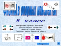 Презентация по физике  Физика в опорных конспектах, 8 класс