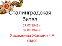 Сталинградская битва Автор: Хисамеева Жасмин 4 А класс