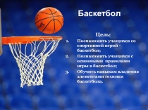 Презентация и конспект урока по теме: Баскетбол, 5 класс