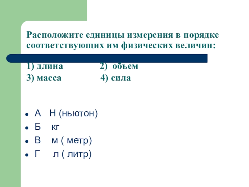 Где находится ед. Расположите единицы измерения в порядке возрастания. Что такое порядок величины в физике. Расположи в порядке возрастания единицы измерения информации. Расположите единицы измерения длины в порядке возрастания.