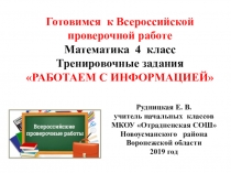 Презентация по математике. Тренировочные задания Работаем с информацией (для подготовки к ВПР).