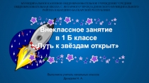 Презентация к внеклассному занятию ко дню космонавтики Путь к звездам открыт