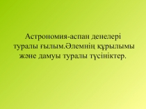 Астрономия аспан денелері (7сынып)