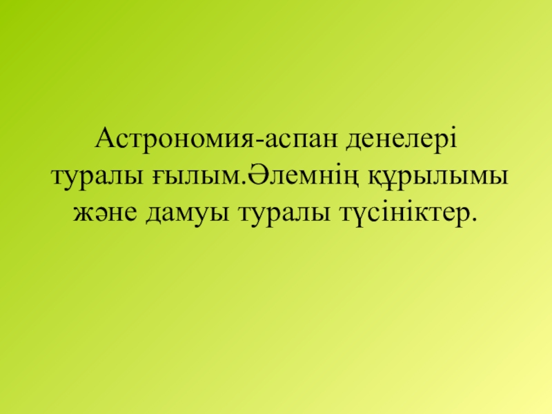 Аспан денелері туралы ғылым