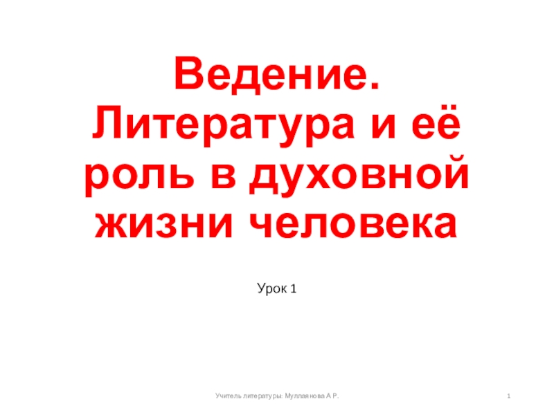 Какую роль играет литература. Роль литературы в духовной жизни человека. Литература и её роль в духовной жизни человека урок в 9 классе. Литература и ее роль в духовной жизни человека 9 класс. Что такое литературно ведение.