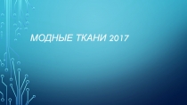 Презентация по технологии Модные ткани 2017