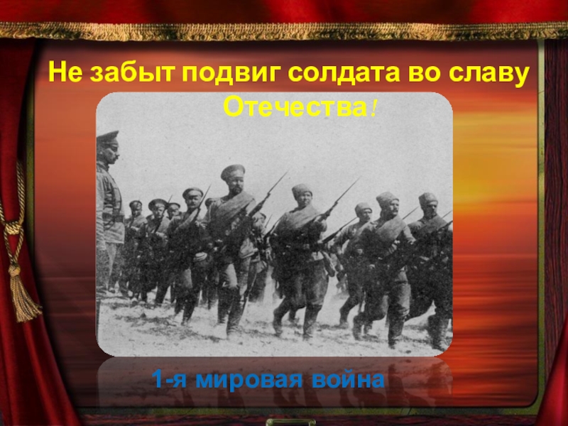 Слава отчизны. Подвиг во славу Отечества. Во славу Отечества презентация. Подвиг солдат во славу Отечества. Не забыт подвиг солдата во славу Отечества.