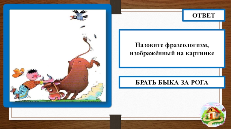 Что за зверь такой фразеологизм 1 класс презентация