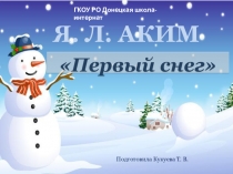 Презентация к разучиванию стихотворения Я. Акима Первый снег