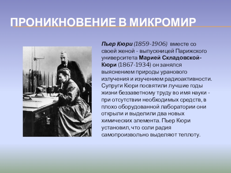 Химические элементы открытые пьером и кюри. Мария Кюри интересные факты. Пьер и Мария Кюри открыли этот химический элемент. Опыт Кюри о радиоактивности. Цитаты Марии Кюри.