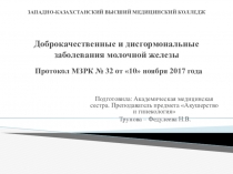 Презентация по предмету Гинекология на тему Доброкачественные и дисгормональные заболевания молочной железы