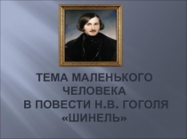 Конспект на тему маленького человека в повести Н.В.Гоголя Шинель