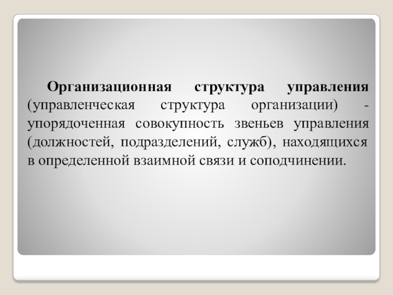 Структура управления предприятием  упорядоченная совокупность служб. Организация это упорядоченная внутренняя предприятия/фирмы.