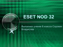 Проект по информатике Eset nod 32