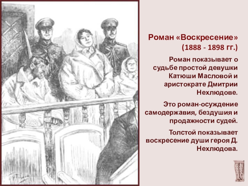 Воскресение толстой краткое. Толстой Воскресение Катюша Маслова. Воскресение толстой Маслова. Екатерина Маслова Воскресение. Катюша Маслова из романа л.н Толстого воскресенье.