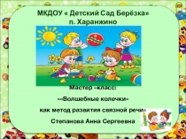 Мастер-класс Волшебные колечки как метод развития связной речи