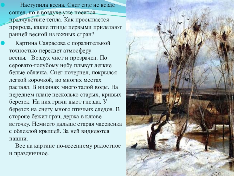 Сочинение на тему грачи прилетели 4 класс по картине саврасова