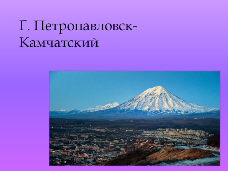 Основание петропавловска камчатского презентация