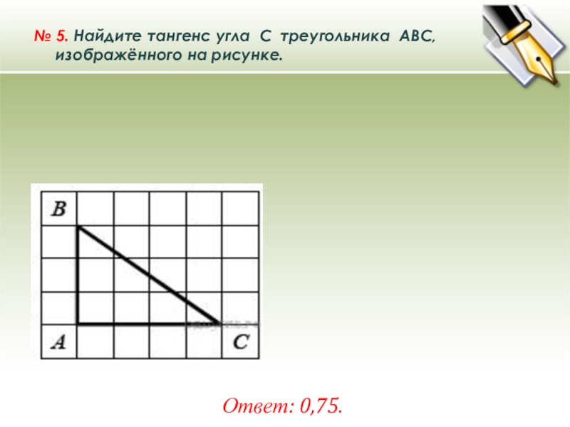 Найдите тангенс угла ц треугольника абц изображенного на рисунке