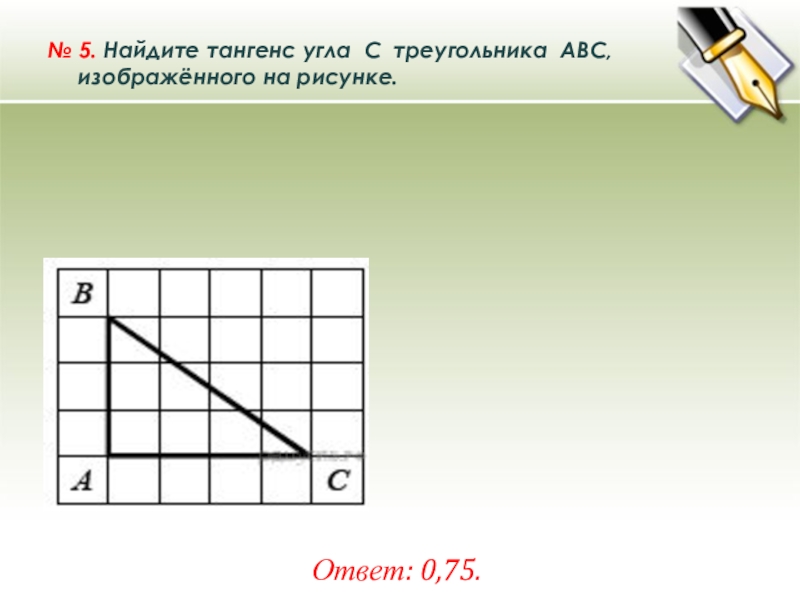 На рисунке изображен угол авс. Найдите тангенс угла. Тангенс угла АВС. Найдите тангенс угла изображённого. Найдите тангенс угла изображённого на рисунке.