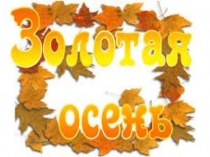 Презентация по внеклассной работе на тему Осень