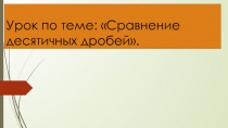 Презентация по математике на тему Сравнение десятичных дробей