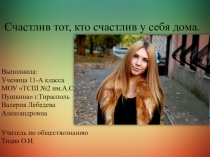 Презентация по обществознаниюМоя семья. Выполнила ученица 11 класса Лебедева Валерия