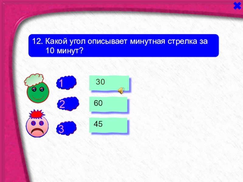 Минутная стрелка 12 минут. Какой угол описывает минутная стрелка за 10 минут. Минутная стрелка за 10 минут. Какой угол описывает минутная стрелка за 12 минут.