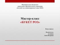 Презентация Мастер-класса Букет роз