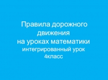 Презентация Правила дорожного движения на уроках математики