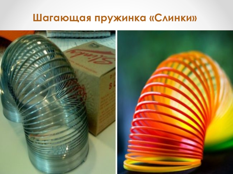Слинки 20 век. Разноцветная пружинка. Слинки пружинка 90е. Пружина радуга 90е. Пружинка слинки радуга.